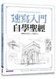 速寫入門自學聖經：第一本最全面的快速繪畫技巧寶典！