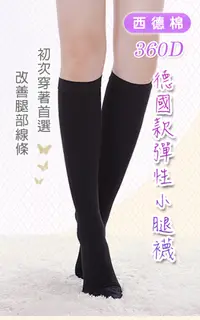 在飛比找松果購物優惠-小腿襪/西德棉材質/360丹 (8.3折)