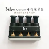 在飛比找蝦皮商城優惠-S&L AHF-17 純銅手指練習器 指力器-愛樂芬音樂