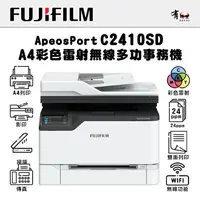 在飛比找樂天市場購物網優惠-【有購豐】FUJIFILM ApeosPort C2410S