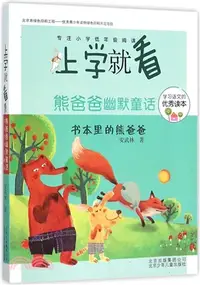 在飛比找三民網路書店優惠-書本裡的熊爸爸（簡體書）