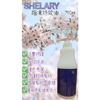 在飛比找蝦皮購物優惠-原廠公司貨  SHELARY  極凍特效油750ml免沖水護