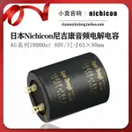 日本NICHICON尼吉康 KG SUPER THROUGH 10000UF 80V音頻 電解電容