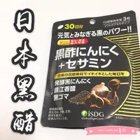 在飛比找蝦皮購物優惠-【日本黑醋】iSDG黑酢黑醋黑蒜+芝麻素 490毫克×90粒