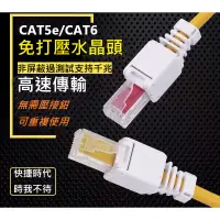 在飛比找蝦皮購物優惠-🌟現貨有發票🌟免工具六類CAT6水晶頭 超五類CAT5E R