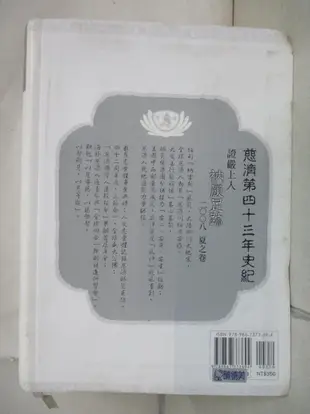 【露天書寶二手書T1/宗教_LJ5】證嚴上人衲履足跡. 二〇〇八. , 夏之卷_釋德凡編撰; 釋德凡, 釋德需