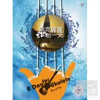 在飛比找博客來優惠-Daniel Ho / 烏克麗麗的一天 (CD+DVD)