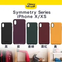 在飛比找神腦生活優惠-【OtterBox】iPhoneX/XS Symmetry 