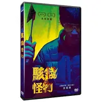 在飛比找蝦皮購物優惠-駭錢怪物DVD Lucky Monster DVD 發行公司