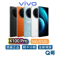 在飛比找蝦皮商城優惠-Vivo X100 Pro 16G/512G 雙卡雙待 全新