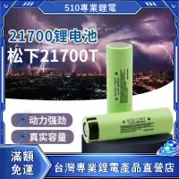 在飛比找蝦皮購物優惠-國際牌 松下動力鋰電池 21700 高容量4800mAh 強