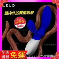 在飛比找蝦皮購物優惠-瑞典LELO LOKI WAVE 洛基 浪潮 首創仿手指挑逗