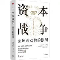 在飛比找樂天市場購物網優惠-【預購】資本戰爭(全球流動性的漲潮)丨天龍圖書簡體字專賣店丨