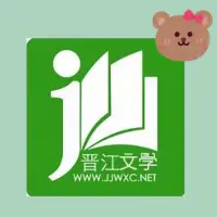 在飛比找蝦皮購物優惠-/有隻小熊/ 晉江文學 晉江電子書文學小說