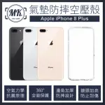 【MK馬克】APPLE IPHONE8/7 PLUS 5.5吋 空壓氣墊防摔保護軟殼