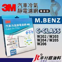 在飛比找蝦皮購物優惠-Jt車材 台南 3M靜電冷氣濾網 賓士 M.BENZ C系列