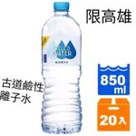 （免運費）古道HELLOWATER鹼性離子水850MLX20入寶特瓶 古道鹼性離子水 離子水 古道鹼性水 古道水 古道