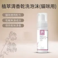 在飛比找PChome24h購物優惠-【毛天使】貓用 植萃淨味清香乾洗泡沫(寵物乾洗/寵物免洗泡沫