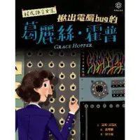 在飛比找momo購物網優惠-【MyBook】女力科學家3：程式語言女王――揪出電腦bug