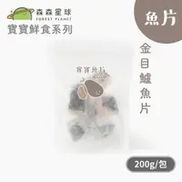 在飛比找蝦皮商城優惠-森森星球】寶寶鮮食系列-寶寶魚片 金目鱸魚 200g/袋｜1