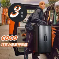 在飛比找momo購物網優惠-【COCO】海關鎖!巧克力磨砂霧面輕量海關鎖直筒旅行箱3號箱