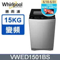 在飛比找PChome24h購物優惠-Whirlpool惠而浦 15公斤DD直驅變頻直立洗衣機 V