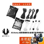 BITFENIX火鳥 ALCHEMY 鋁製理線梳延長線/套件包/機殼配件/原價屋