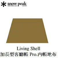 在飛比找樂天市場購物網優惠-[ Snow Peak ] Living Shell 加長型