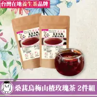 在飛比找momo購物網優惠-【鼎草茶舖】桑葚烏梅山楂玫瑰茶10入組-共2組(荷葉茶 陳皮