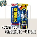 [快速鍍膜]SOFT99 RAIN DROP鍍膜劑(車身、玻璃用) 漆面鍍膜 玻璃鍍膜 300ML 潑水劑 撥水劑