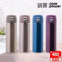 在飛比找鮮拾優惠-【CookPower 鍋寶】316超輕量保溫杯480ml (