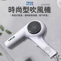 在飛比找鮮拾優惠-【TECO 東元】時尚三段式吹風機 XYFXZ002 台灣製