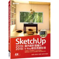 在飛比找momo購物網優惠-SketchUp 2019／2018室內設計速繪與V－Ray