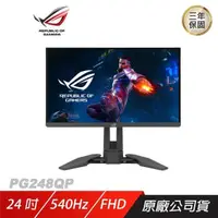 在飛比找PChome24h購物優惠-ROG Swift Pro PG248QP 電競螢幕 遊戲螢