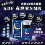 🐯【現貨快速出貨】ADF全新第三代 ADF夜酵素NMN (一盒60錠）ADF夜酵素 保證公司貨 夜酵素🌙