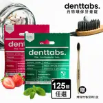 【丹特一錠淨DENTTABS】環保含氟牙膏錠-草莓/薄荷 任選(125顆/包)-贈 軟毛竹牙刷1支