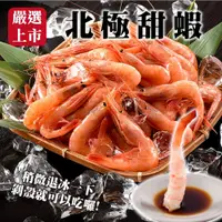 在飛比找蝦皮商城優惠-特甜北極甜蝦(每包200g±10%)【海陸管家】滿額免運