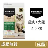 在飛比找毛孩市集優惠-【BlackHawk 黑鷹】成貓 無穀雞肉+火雞肉 2.5公