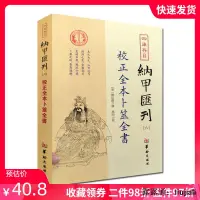 在飛比找露天拍賣優惠-校正全本蔔筮全書 四庫存目納甲匯刊之六 明 姚際隆 撰 鄭同