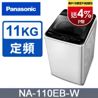 在飛比找PChome24h購物優惠-Panasonic國際牌 超強淨11公斤定頻洗衣機NA-11