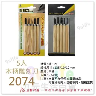 【九元生活百貨】5入木柄雕刻刀 2074 雕刻刀 勞作 木雕 平刀 鈄刀 圓刀 丸型 角刀 手工木作雕刻