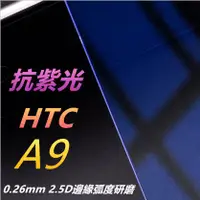 在飛比找蝦皮購物優惠-抗紫光 日本旭硝子原料 HTC One A9 鋼化膜 保護貼