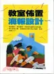 教室佈置、海報設計