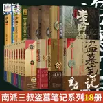 【18冊】盜墓筆記全套 十年藏海花沙海吳邪深淵筆記 南派三叔小説 29P0