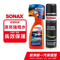 在飛比找PChome24h購物優惠-SONAX 石英鍍膜+長效陶瓷鍍膜 德國原裝