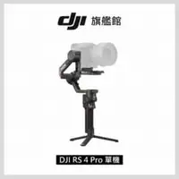 在飛比找法雅客網路商店優惠-DJI RS4 PRO 手持雲台單機版 單眼/微單相機三軸穩