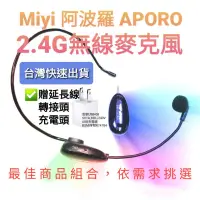 在飛比找蝦皮購物優惠-發票 新 阿波羅 Miyi 2.4G 無線麥克風 APORO