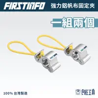 在飛比找蝦皮商城優惠-【FIRSTINFO 良匠】鋁帆布固定夾(一組兩個)適用 戶