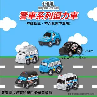 迴力車 塑膠迴力車 玩具車 模型車 兒童玩具 小汽車 合金車 警車 工程車 卡車 運輸車 消防車 《OBL歐貝莉》