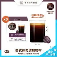 在飛比找PChome24h購物優惠-雀巢咖啡 DOLCE GUSTO美式經典濃郁咖啡膠囊(3盒x